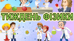 Оформлення "Тиждень фізики" та "День космонавтики"