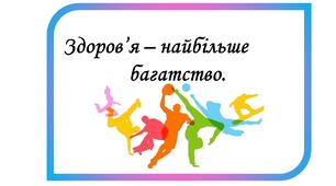 Сценарій  "День здоров'я "