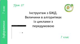 Інструктаж з БЖД. Величини в алгоритмах із циклами з передумовою