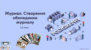 11 клас 36 урок. Журнал. Створення обкладинки журналу. Презентація+Практичне