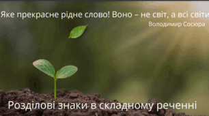 Розділові знаки в складному безсполучниковому реченні