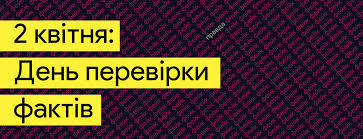 2 квітня — Міжнародний день перевірки фактів | Громадський Простір