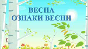 Зима чи весна? Ознаки весни.