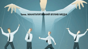 Громадянська освіта 10 клас. Презентація "МАНІПУЛЯТИВНИЙ ВПЛИВ МЕДІА"