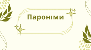 УРОК- ПРЕЗЕНТАЦІЯ  ЛЕКСИКОЛОГІЯ "ПАРОНІМИ"