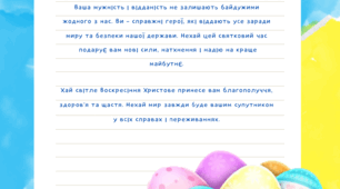 Лист-привітання з Великоднем для ЗСУ