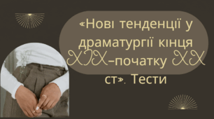 Г.ІБСЕН"ЛЯЛЬКОВИЙ ДІМ", Б.ШОУ"ПІГМАЛІОН"