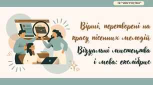 Вірші, перетворені  на красу пісенних мелодій. Візуальні мистецтва і мова: екслібрис