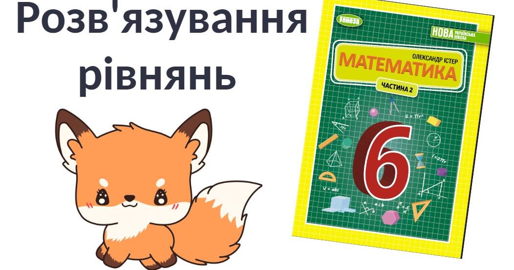 "Розв'язування рівнянь" (6 клас НУШ) | Презентація. Математика