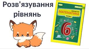 "Розв'язування рівнянь" (6 клас НУШ)