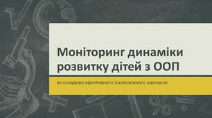 Моніторинг стану розвитку та навчальних досягнень за 2023-2024н.р учня 10 класу з ООП.