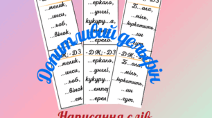 Правильно записую слова з буквосполученням -дж; дз.