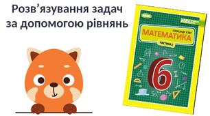 "Розв’язування задач за допомогою рівнянь" (6 клас НУШ)