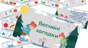 Дидактична гра "Весняні загадки"( мнемосмужки)