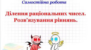 СР_"Ділення раціональних чисел. Розв’язування рівнянь"