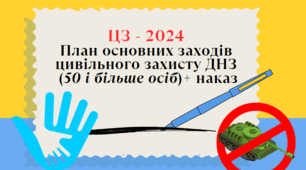 План основних заходів основних заходів цивільного захисту дошкільного навчального закладу, 2024 рік + Наказ ТБ ( 50 осіб і більше)