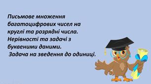 Презентація "Письмове множення багатоцифрових чисел на круглі та розрядні числа. Нерівності та задачі з буквеними даними.  Задача на зведення до одиниці. "