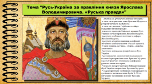 Русь-Україна за правління князя Ярослава Володимировича. «Руська правда». 7 клас (НУШ). Історія України. За підручником авторів Панарін О. та інші.