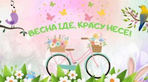 Весна іде 
