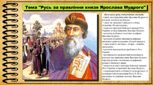 Русь за правління князя Ярослава Мудрого. 7 клас (НУШ). Історія України. За підручником авторів Гісем О. та інші.