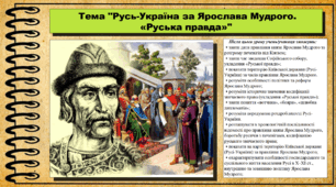 Русь-Україна за Ярослава Мудрого. "Руська правда". 7 клас (НУШ). Історія України. За підручником авторів Щупак І. та інші.