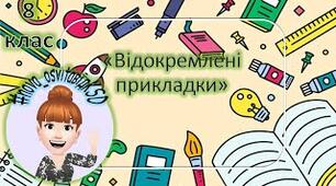 Відокремлені прикладки, 8 клас