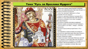 Русь за Ярослава Мудрого. 7 клас (НУШ). Історія України. За підручником авторів Струкевич О. та інші.