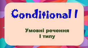 Інтерактивні матеріали: картка з англійської мови за темою "Умовні речення І типу".