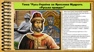 Русь-Україна за Ярослава Мудрого. «Руська правда». 7 клас (НУШ). Історія України. За підручником авторів Пометун О. та інші.
