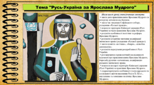 Русь-Україна за Ярослава Мудрого. 7 клас (НУШ). Історія України. За підручником авторів Хлібовська Г. та інші.