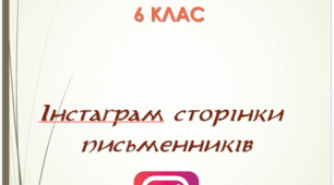 Презентація "Інстаграм-сторінки письменників (6 клас)"