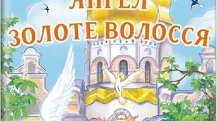 Зірка Мензатюк "Ангел Золоте Волосся"