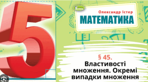 Властивості множення десяткових дробів. Окремі випадки множення.