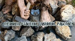 Правила і закони давнини. Рабство.