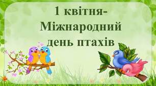 1 квітня -  Міжнародний день птахів
