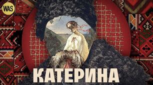 "Катерина" Т.Шевченко