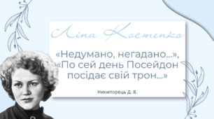 «Недумано, негадано…» – інтимна лірика як спонука до роздумів про суть кохання. Її сповідальність. «По сей день Посейдон посідає свій трон…»: мотив єднання людини зі світом рукотворної краси (мистецтво) і природою. Зв’язок із античною міфологією.