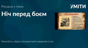 О. Довженка "Ніч перед боєм"