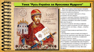 Русь-Україна за Ярослава Мудрого. 7 клас (НУШ). Історія України. За підручником авторів Власов В. та інші.
