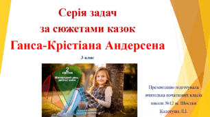 Казки Г.К.Андерсена на уроці математики