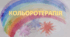 Профілактично-розвивальна програма  "Зняття психологічного навантаження школярів засобами кольоротерапії"