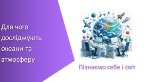 Презентація з уроку Пізнаємо природу для 6 класу на тему «Для чого досліджують океани та атмосферу»