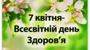 7 квітня — Всесвітній день здоров’я