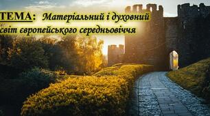 Матеріальний і духовний світ європейського Середньовіччя