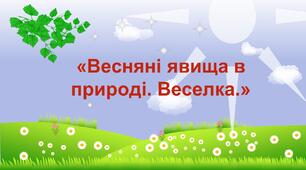 "Весняні явища в природі. Веселка"