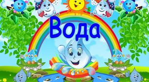 Вода. Комплекс дидактичних ігор для дітей дошкільного віку.