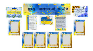 Куточок пошани "Герої нескореної України". Місце шани та вдячності.Матеріал для оформлення