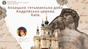Презентація "Козацько-гетьманська доба.  Андріївська церква.  Київ".