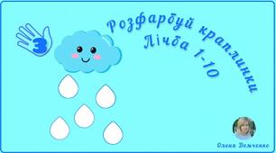 Математична гра "Розфарбуй краплинки. Лічба 1-10"