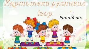 Картотека рухливих ігор для дітей раннього віку (третій рік життя)